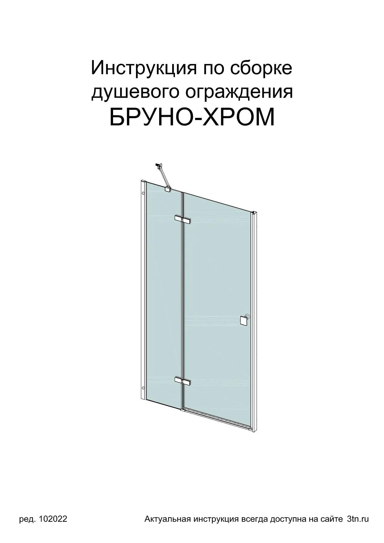 Инструкция по сборке двери Бруно, ред. 10.2022