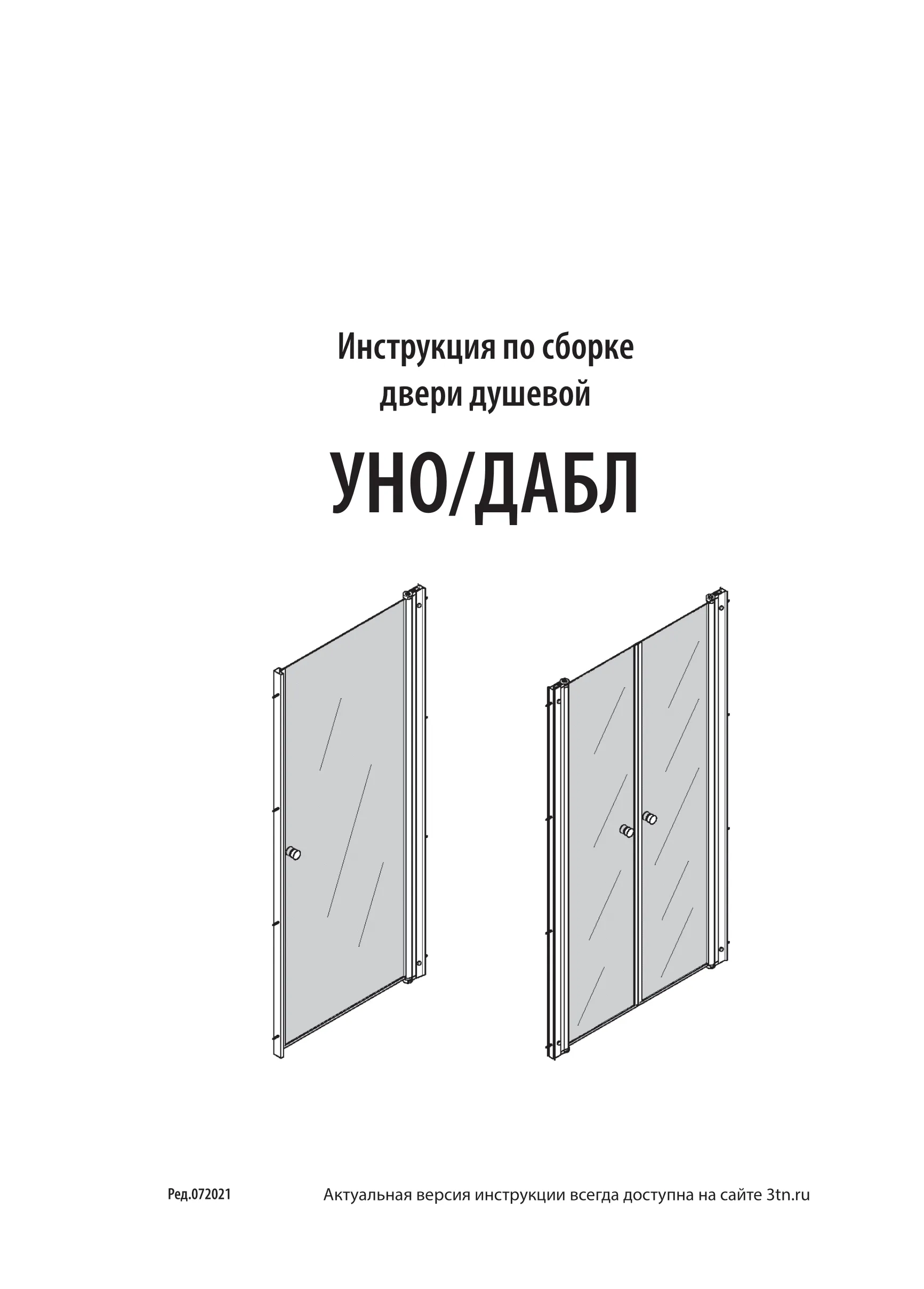 Инструкция по сборке двери душевой УНО/ДАБЛ, ред. 07.2021