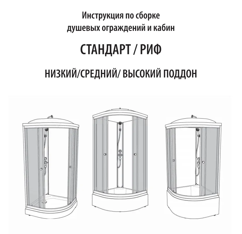 Инструкция по сборке для душевых кабин Риф / Стандарт глубокий поддон, ред. 07.2021